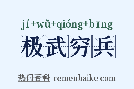 极武穷兵是什么意思的图片
